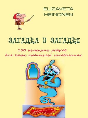 cover image of Загадка в загадке. 150 немецких ребусов для юных любителей головоломок.